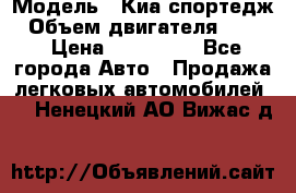  › Модель ­ Киа спортедж › Объем двигателя ­ 184 › Цена ­ 990 000 - Все города Авто » Продажа легковых автомобилей   . Ненецкий АО,Вижас д.